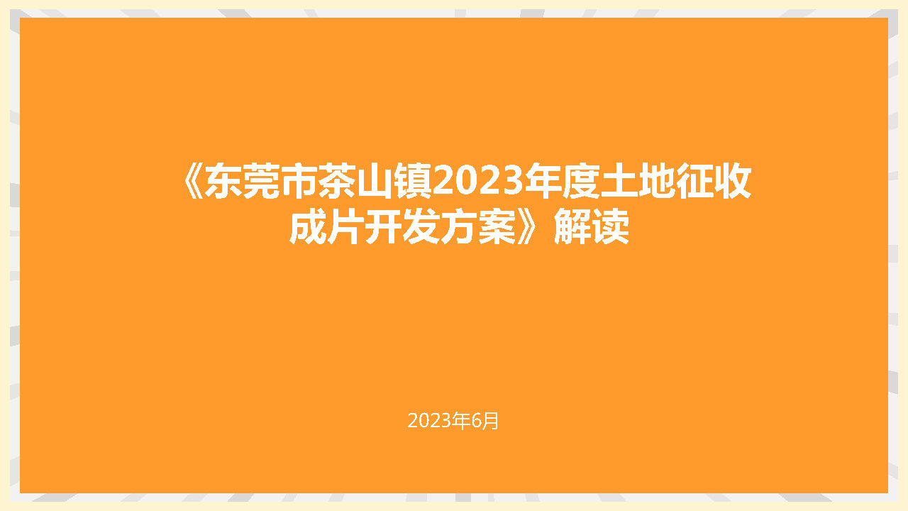 附件2：《東莞市茶山鎮2023年度土地征收成片開發方案》解讀_Page1.jpg