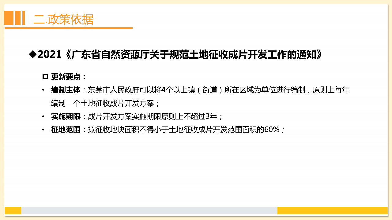 附件2：《東莞市茶山鎮2023年度土地征收成片開發方案》解讀_Page10.jpg