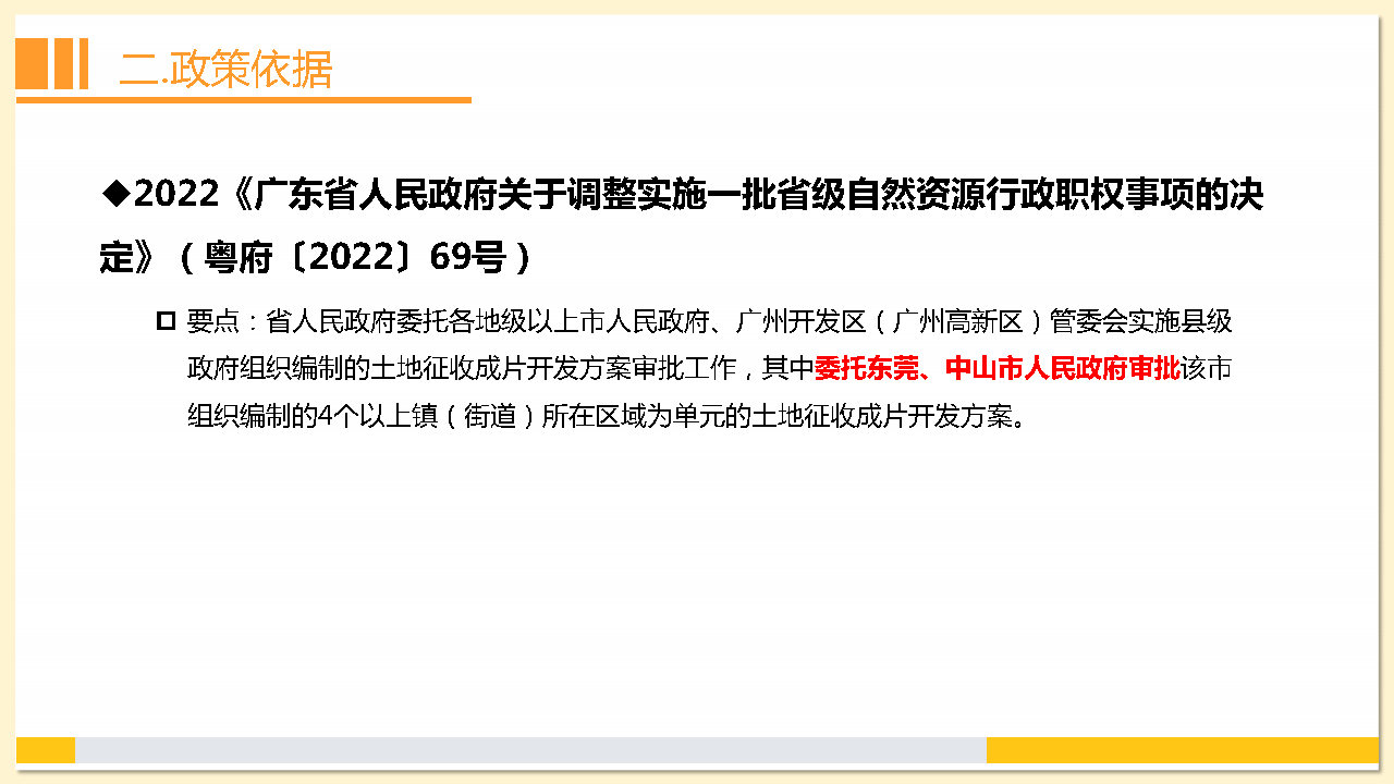 附件2：《東莞市茶山鎮2023年度土地征收成片開發方案》解讀_Page11.jpg
