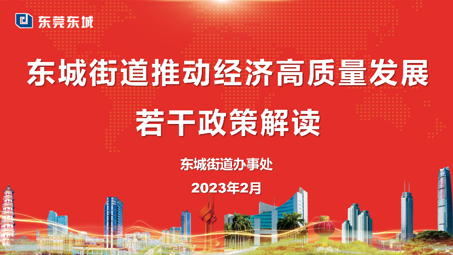 （定稿）20230203東城街道推動經濟高質量發展若干政策解讀_01.png