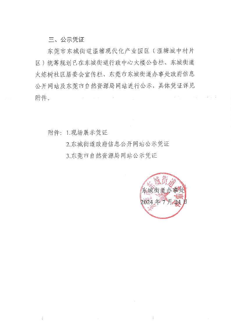 東莞市東城街道溫塘現代化產業園區（溫塘城中村片區）統籌規劃的公眾意見處理報告書_頁面_2.png