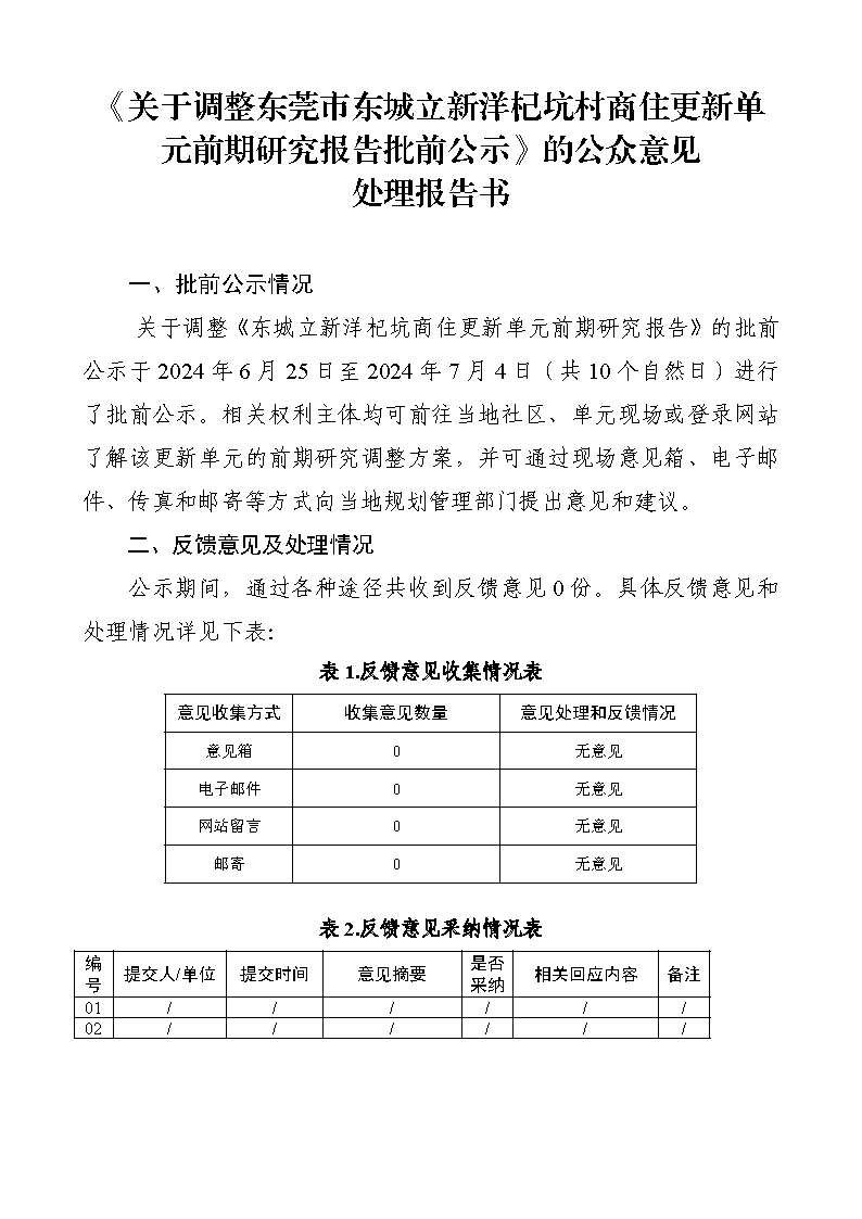 《關于調整東莞市東城立新洋杞坑商住更新單元前期研究報告批前公示》的公眾意見處理報告書_頁面_1.png