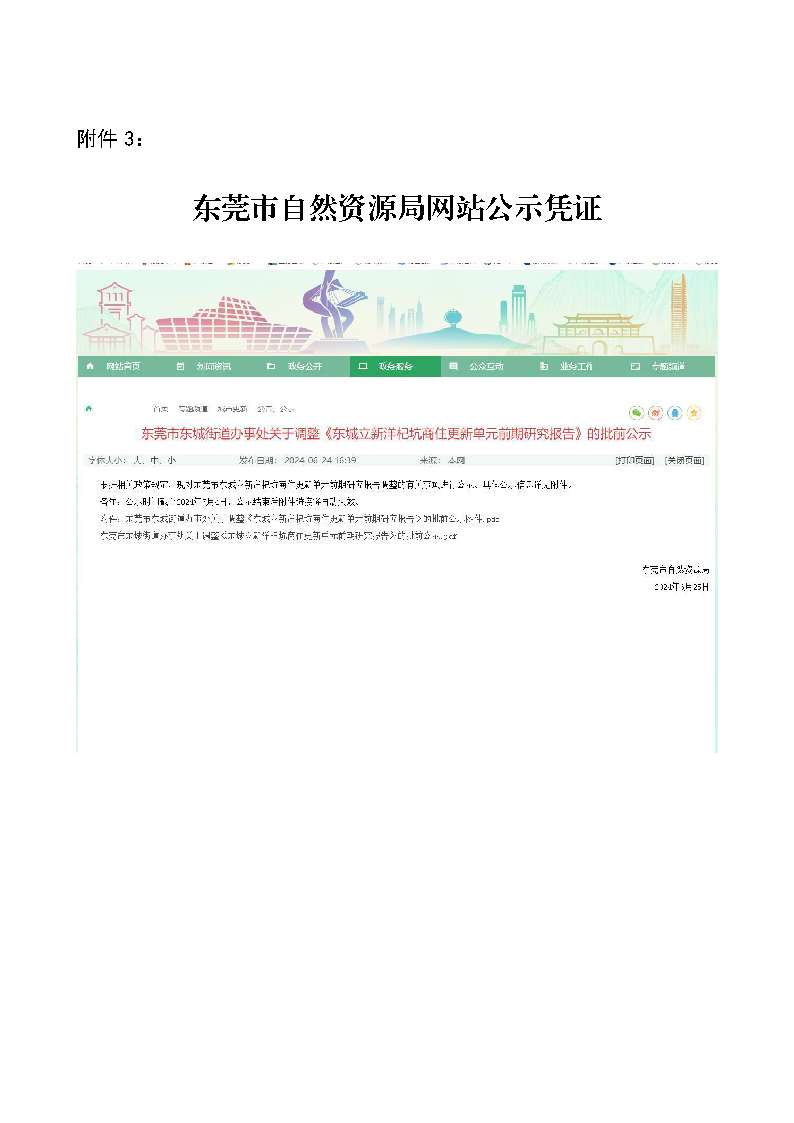 《關于調整東莞市東城立新洋杞坑商住更新單元前期研究報告批前公示》的公眾意見處理報告書_頁面_4.png