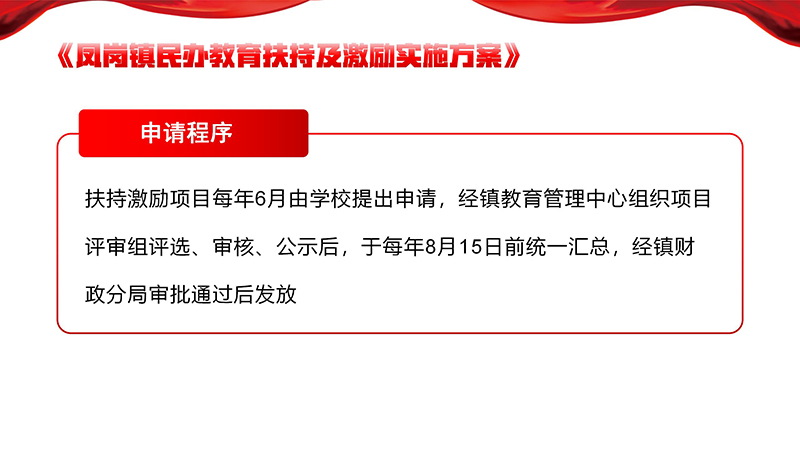 《鳳崗鎮民辦教育扶持及激勵實施方案》政策解讀_17.jpg