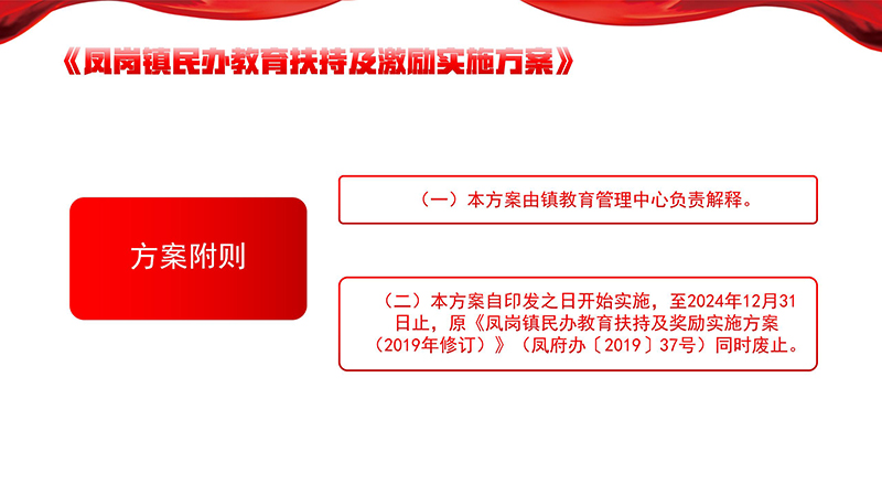 《鳳崗鎮民辦教育扶持及激勵實施方案》政策解讀_18.jpg