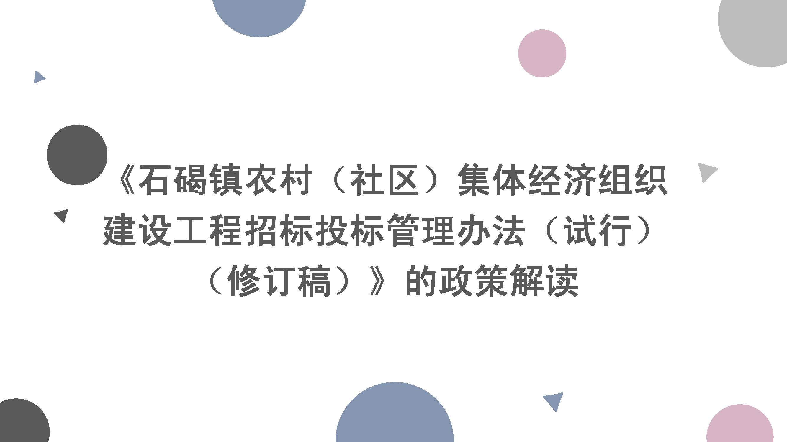 《石碣鎮農村（社區）集體經濟組織建設工程招標投標管理辦法（試行）（修訂稿）》的政策解讀_頁面_1.jpg