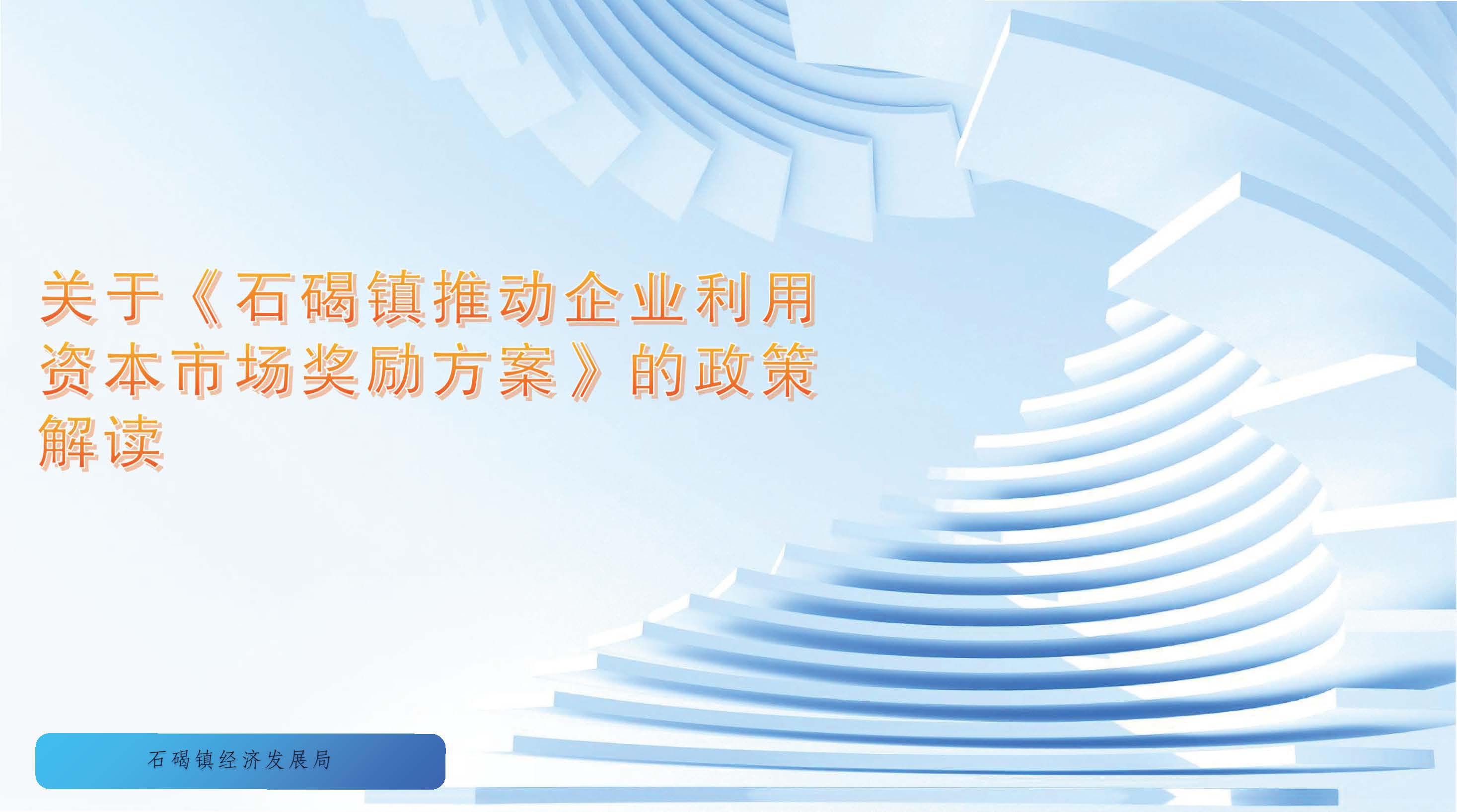 （圖文解讀）石碣鎮推動企業利用資本市場獎勵方案（政策解讀）_頁面_1.jpg