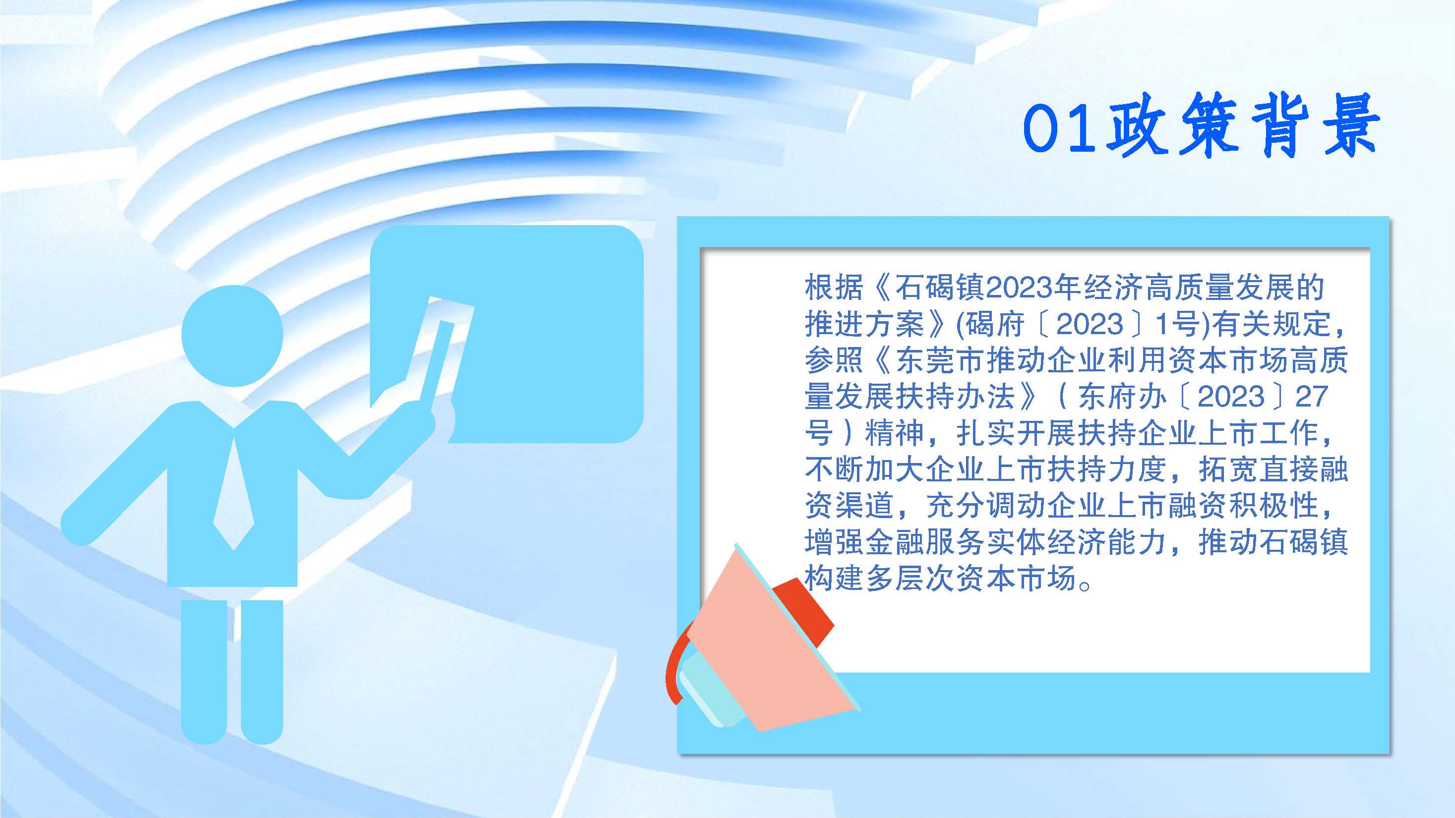 （圖文解讀）石碣鎮推動企業利用資本市場獎勵方案（政策解讀）_頁面_3.jpg