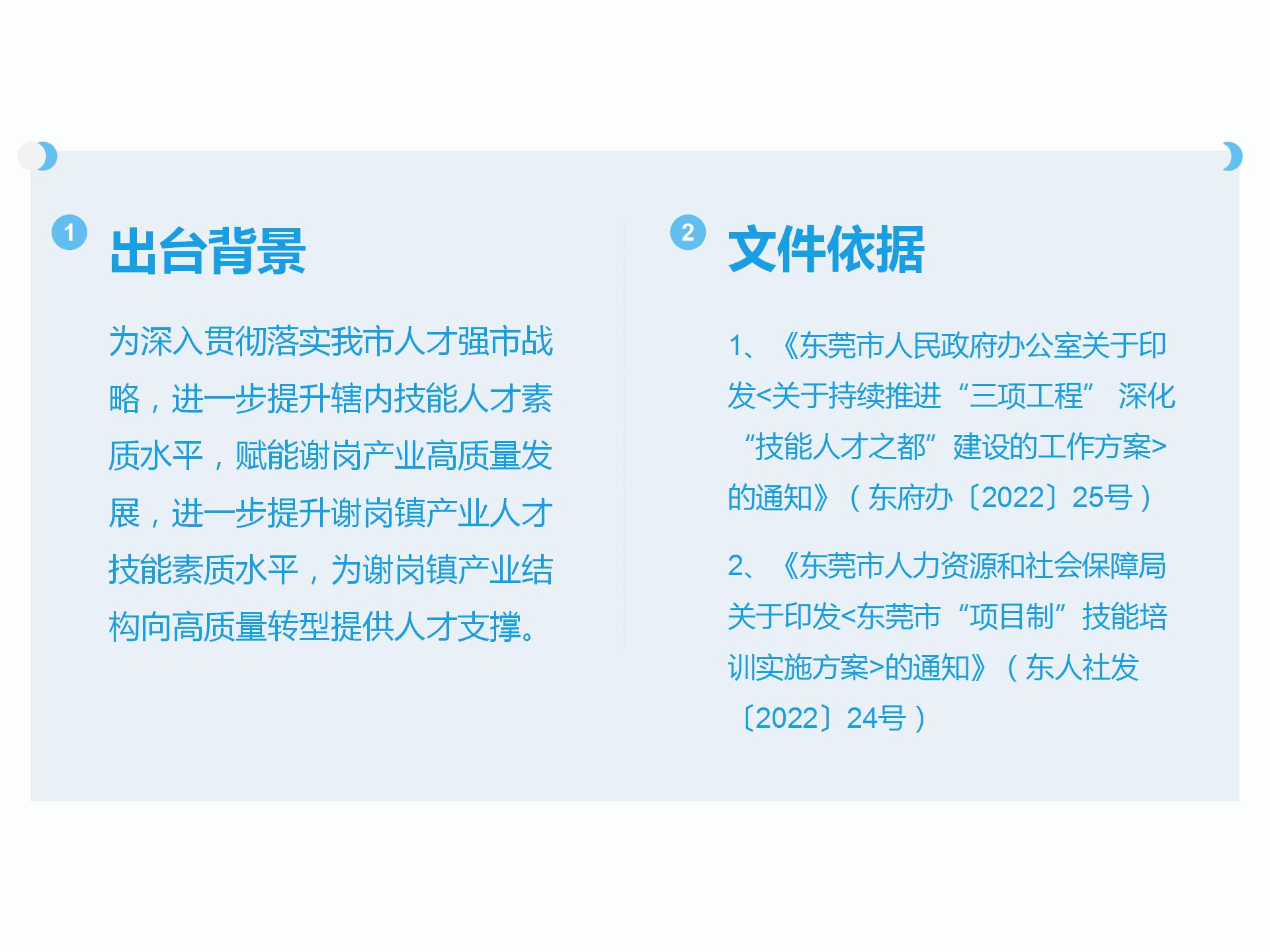 關于《謝崗鎮“項目制”技能培訓實施辦法》的政策解讀_03.jpg