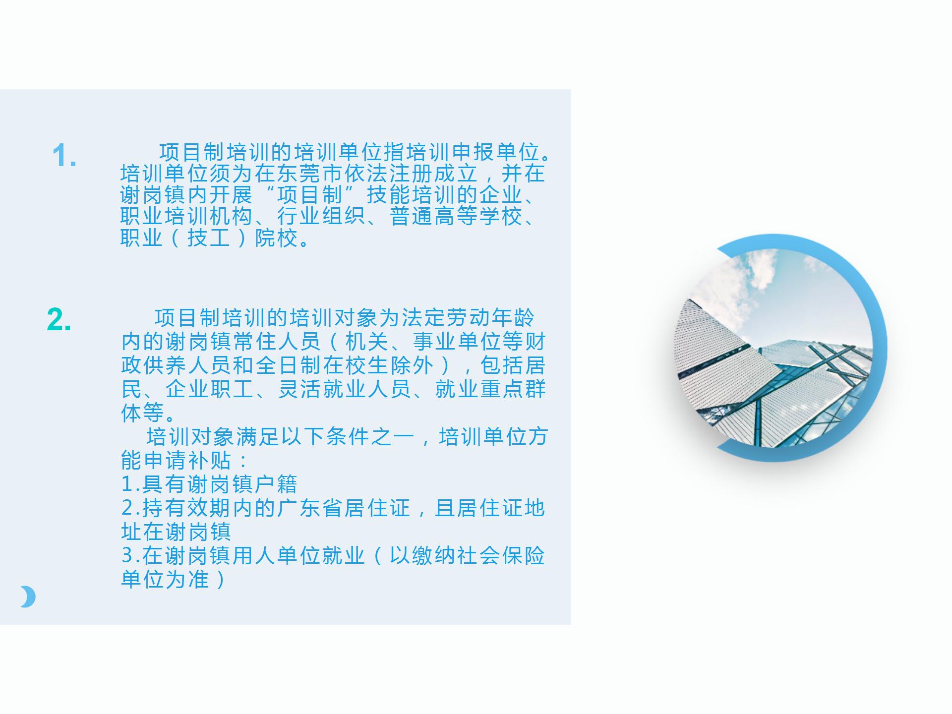 關于《謝崗鎮“項目制”技能培訓實施辦法》的政策解讀_05.jpg