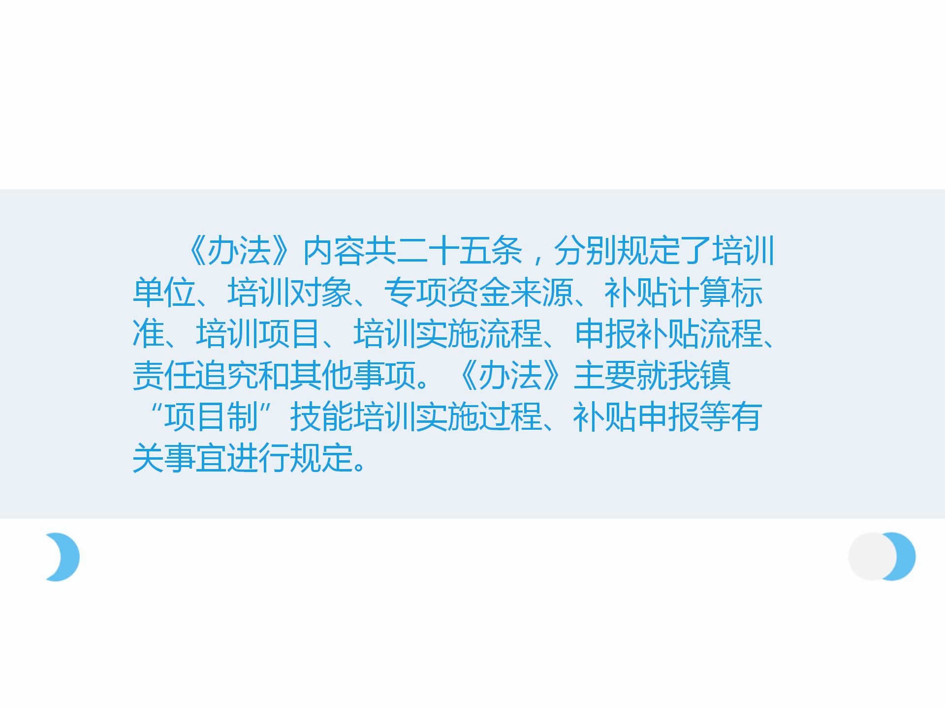 關于《謝崗鎮“項目制”技能培訓實施辦法》的政策解讀_07.jpg