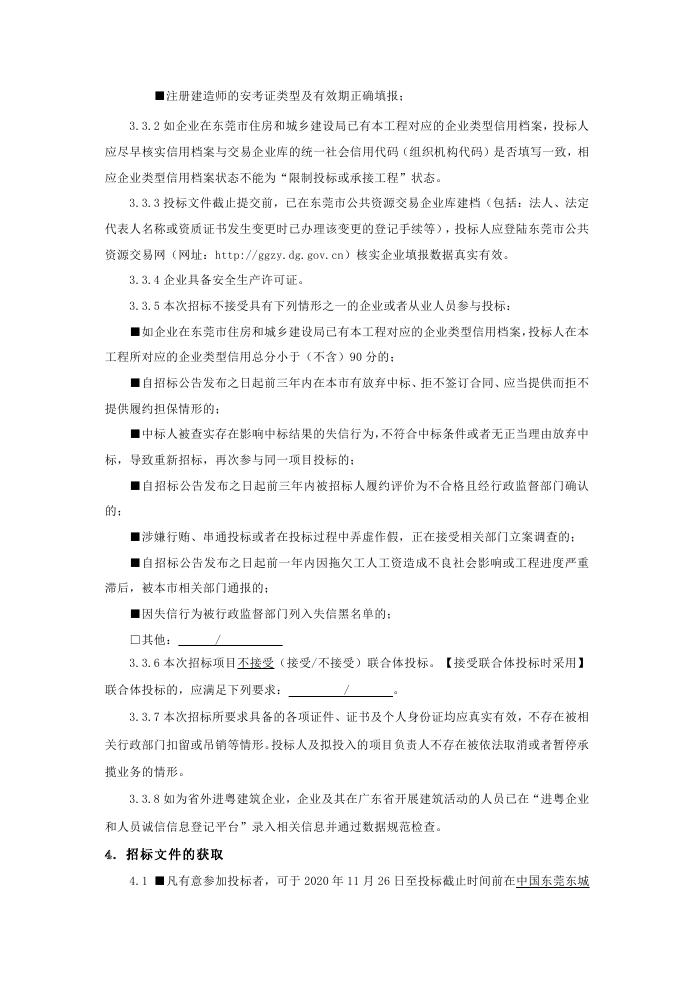 招標公告-東城街道公交站臺港灣式改造工程0002.jpg