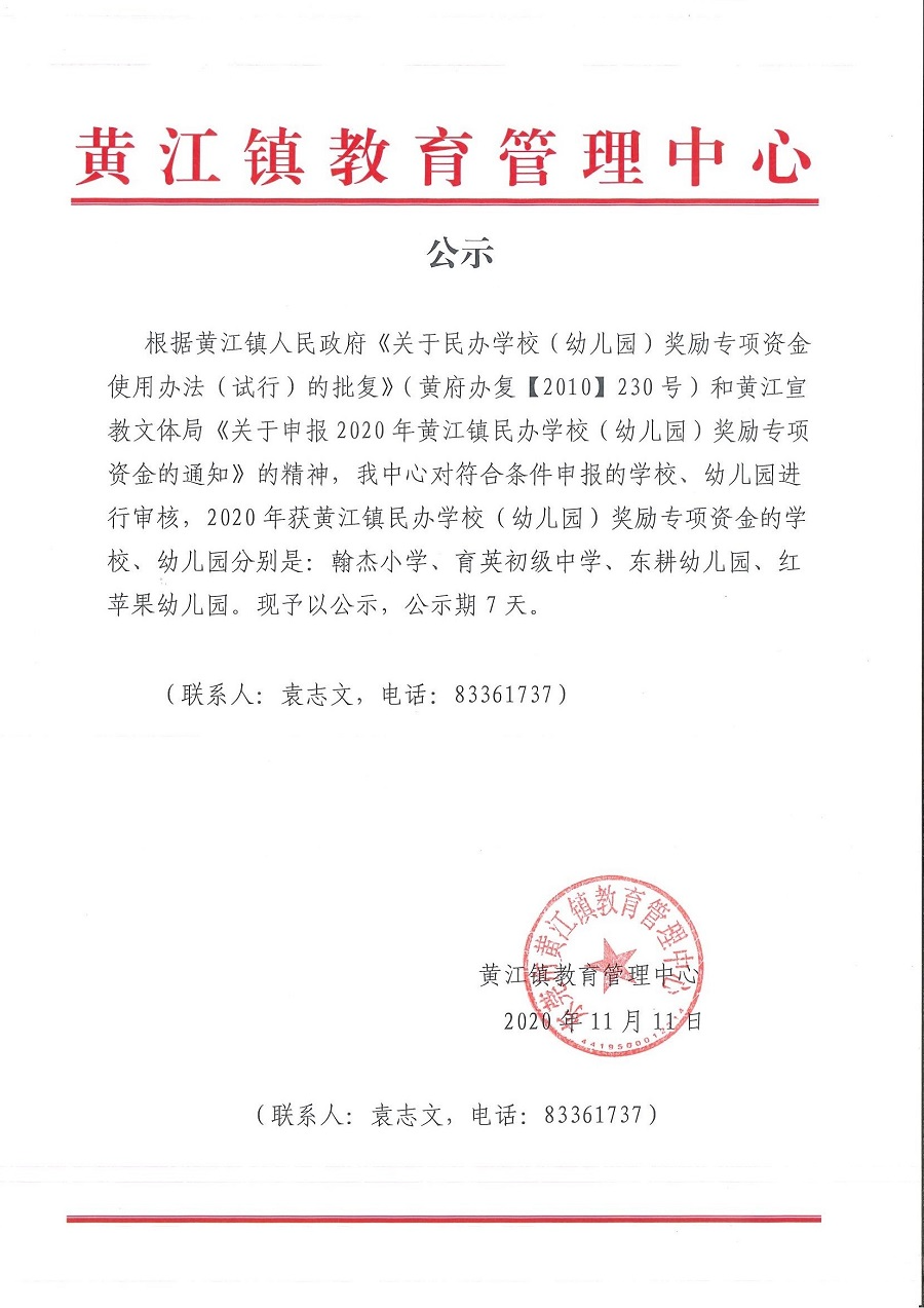 2020年獲黃江鎮民辦學校（幼兒園）獎勵專項資金公示.jpg