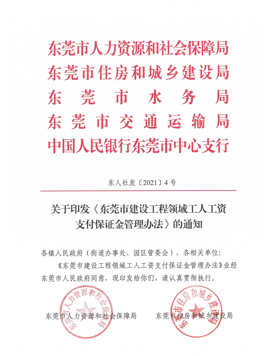 東人社發〔2021〕4號關于印發《東莞市建設工程領域工人工資支付保證金管理辦法》的通知(1)_頁面_01.jpg