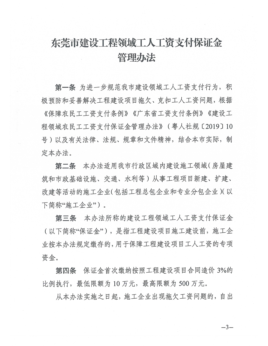 東人社發〔2021〕4號關于印發《東莞市建設工程領域工人工資支付保證金管理辦法》的通知(1)_頁面_03.jpg