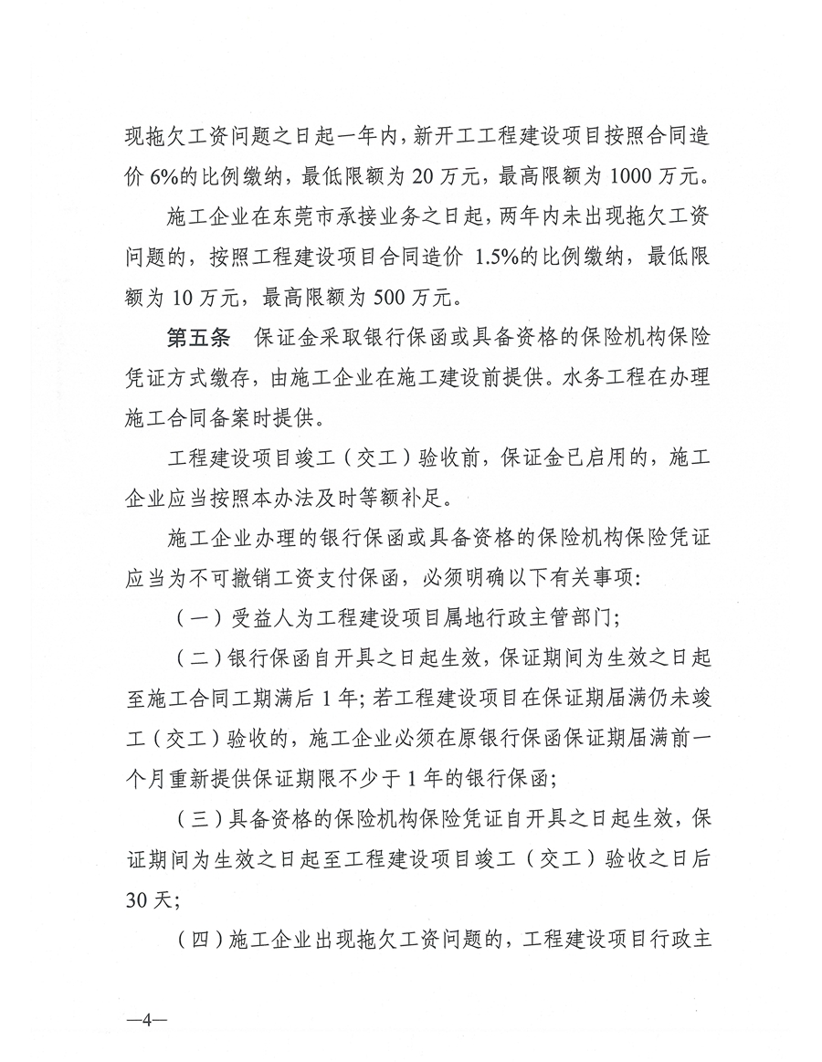東人社發〔2021〕4號關于印發《東莞市建設工程領域工人工資支付保證金管理辦法》的通知(1)_頁面_04.jpg