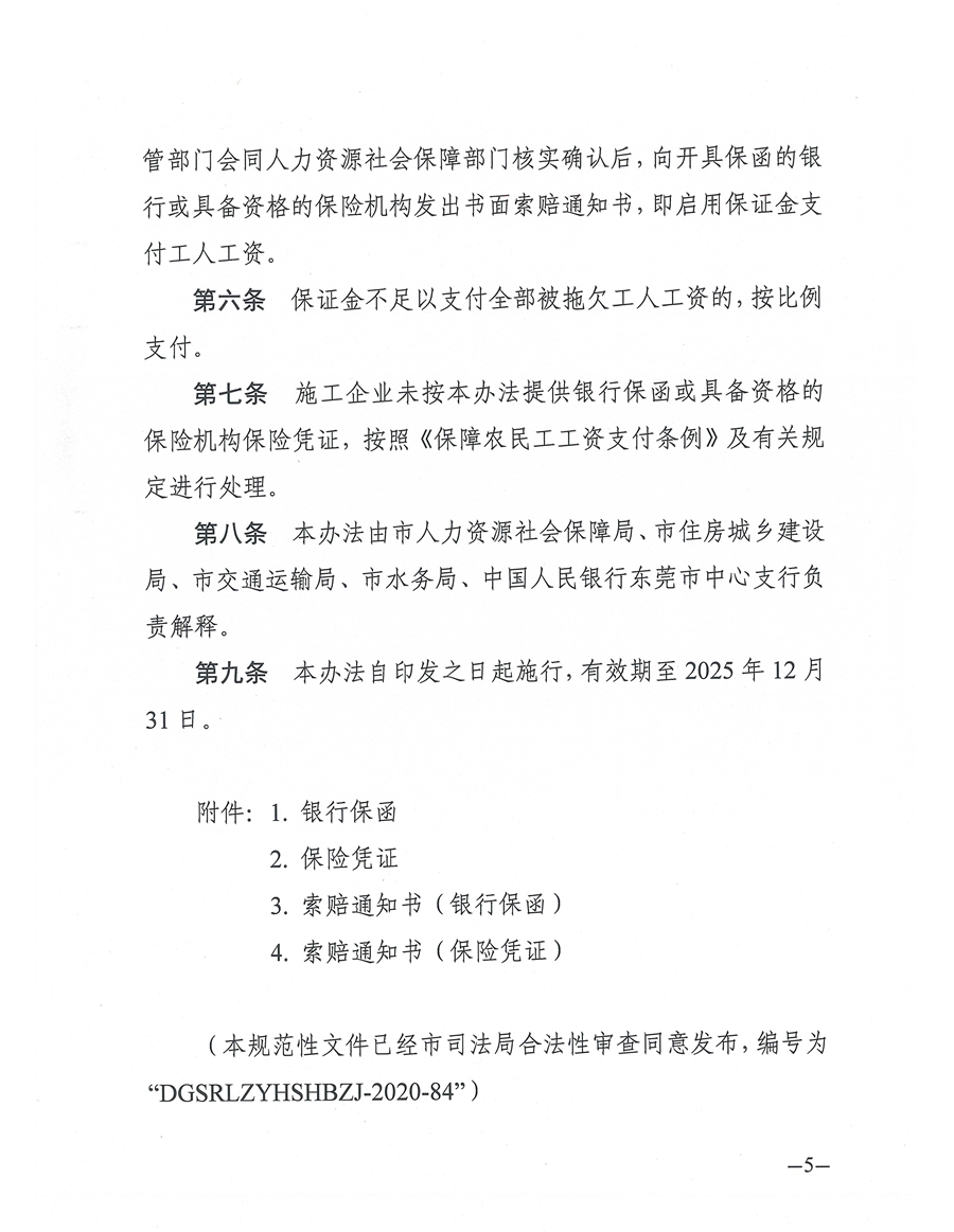 東人社發〔2021〕4號關于印發《東莞市建設工程領域工人工資支付保證金管理辦法》的通知(1)_頁面_05.jpg