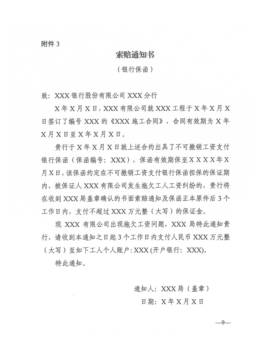 東人社發〔2021〕4號關于印發《東莞市建設工程領域工人工資支付保證金管理辦法》的通知(1)_頁面_09.jpg