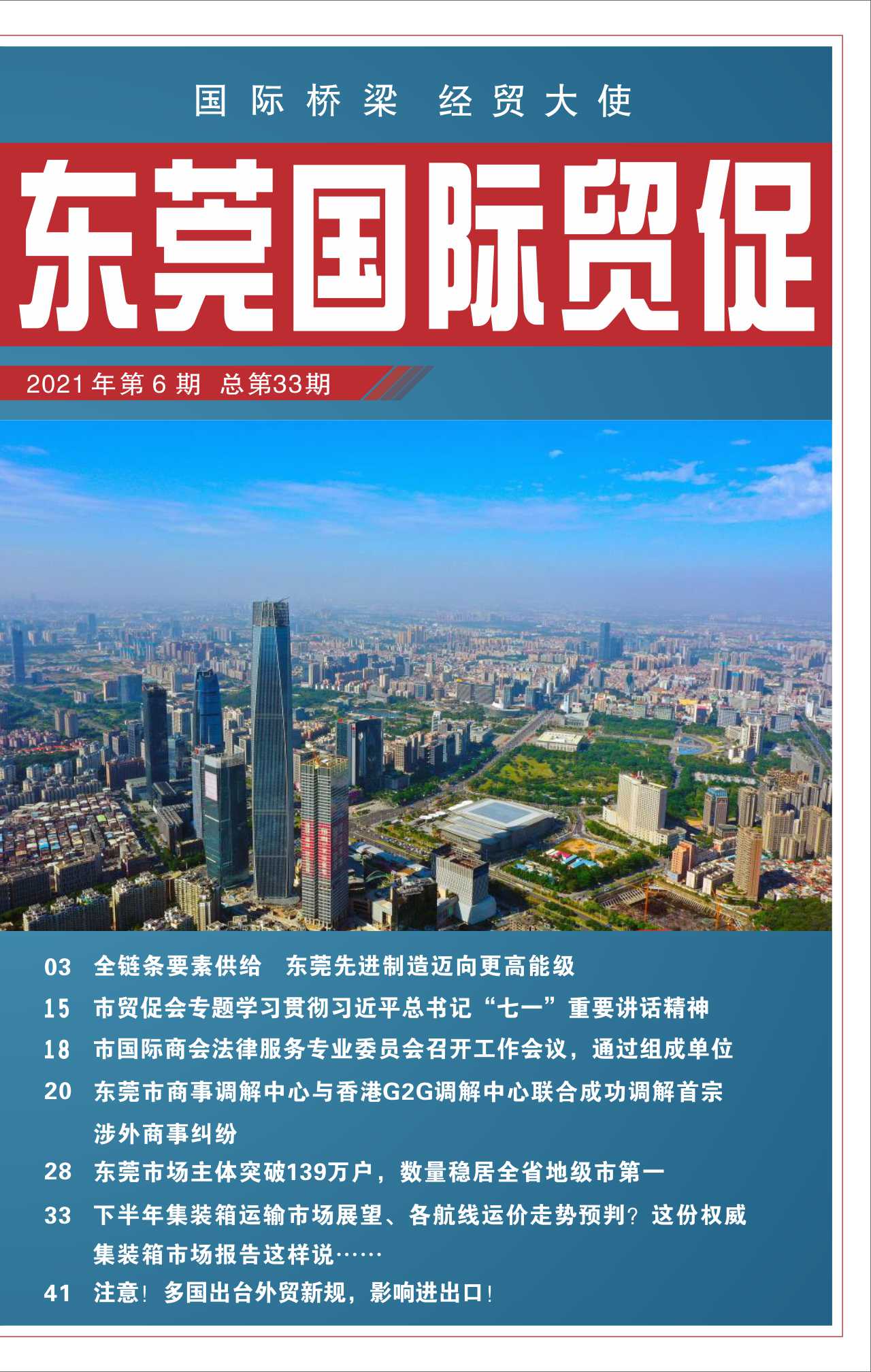 東莞國際貿促 第三十三期