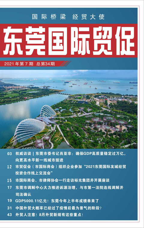 東莞國際貿促 第三十四期