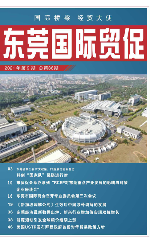 東莞國際貿促 第三十六期