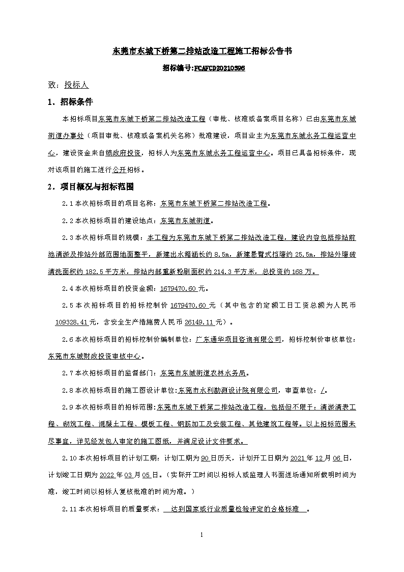 招標公告-東莞市東城下橋第二排站改造工程(2)_頁面_1.png
