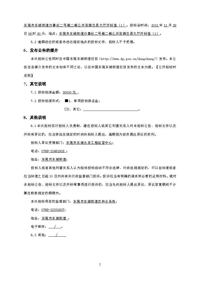 招標公告-東莞市東城下橋第二排站改造工程(2)_頁面_5.png