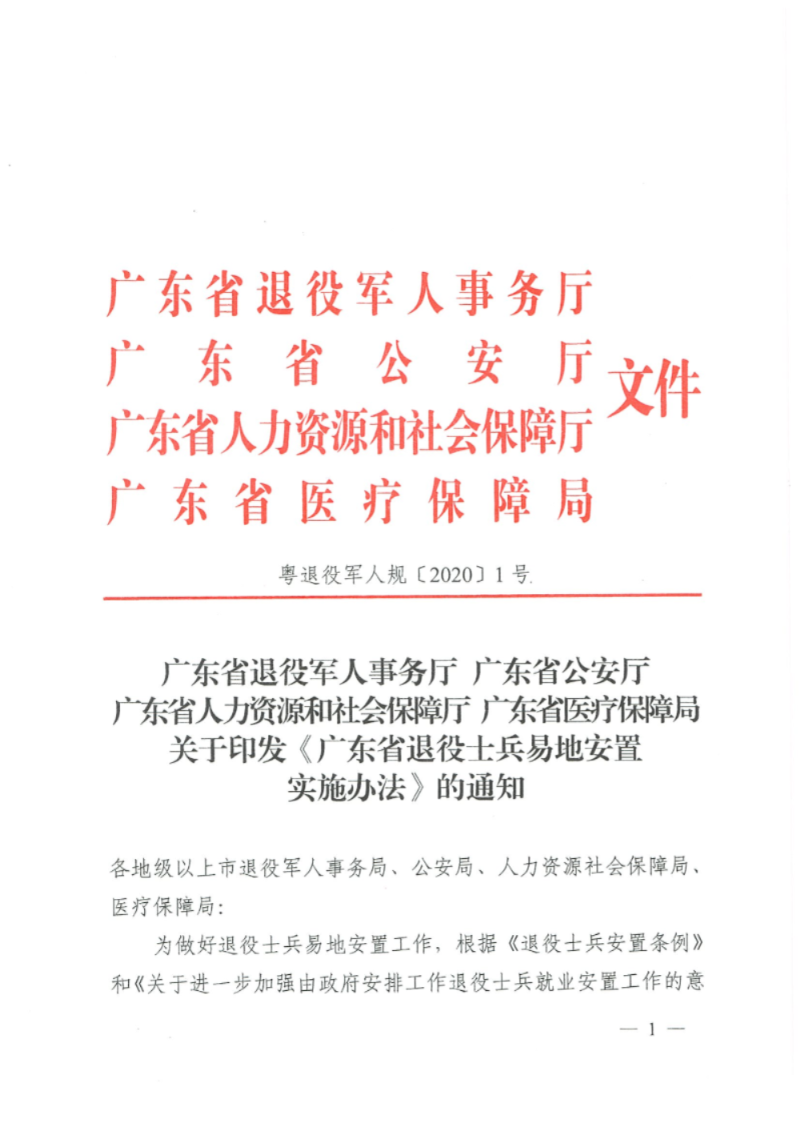 粵退役軍人規〔2020〕1號--廣東省退役軍人事務廳 廣東省公安廳 廣東省人力資源和社會保障廳 廣東省醫療保障局關于印發《廣東省退役士兵易地安置實施辦法》的通知_頁面_01.jpg