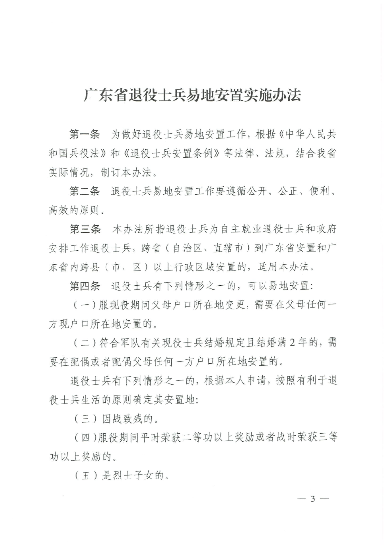 粵退役軍人規〔2020〕1號--廣東省退役軍人事務廳 廣東省公安廳 廣東省人力資源和社會保障廳 廣東省醫療保障局關于印發《廣東省退役士兵易地安置實施辦法》的通知_頁面_03.jpg