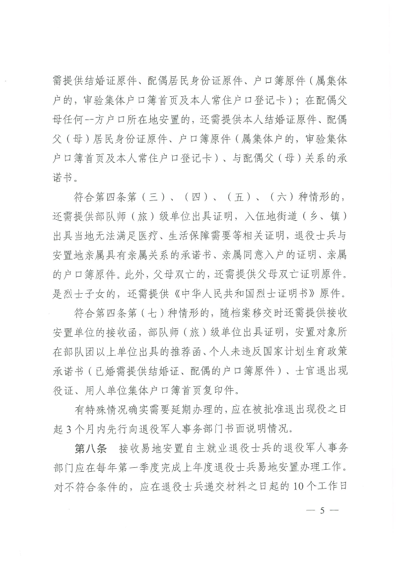 粵退役軍人規〔2020〕1號--廣東省退役軍人事務廳 廣東省公安廳 廣東省人力資源和社會保障廳 廣東省醫療保障局關于印發《廣東省退役士兵易地安置實施辦法》的通知_頁面_05.jpg