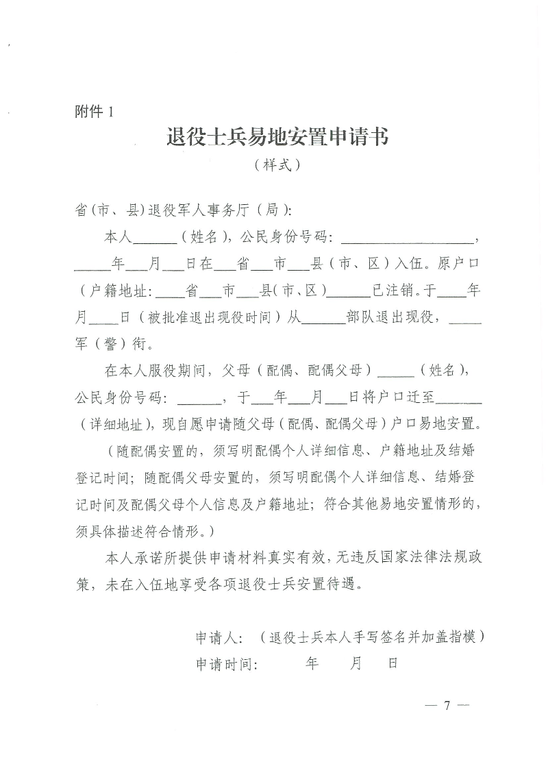 粵退役軍人規〔2020〕1號--廣東省退役軍人事務廳 廣東省公安廳 廣東省人力資源和社會保障廳 廣東省醫療保障局關于印發《廣東省退役士兵易地安置實施辦法》的通知_頁面_07.jpg