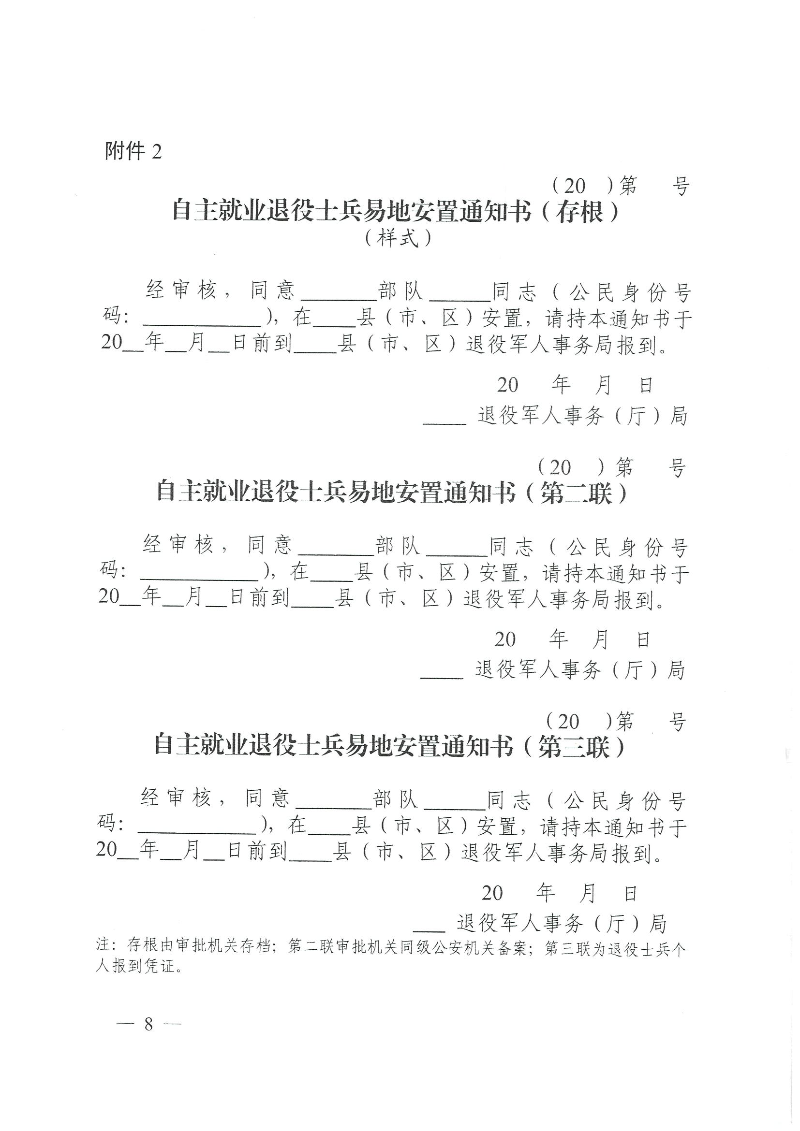 粵退役軍人規〔2020〕1號--廣東省退役軍人事務廳 廣東省公安廳 廣東省人力資源和社會保障廳 廣東省醫療保障局關于印發《廣東省退役士兵易地安置實施辦法》的通知_頁面_08.jpg