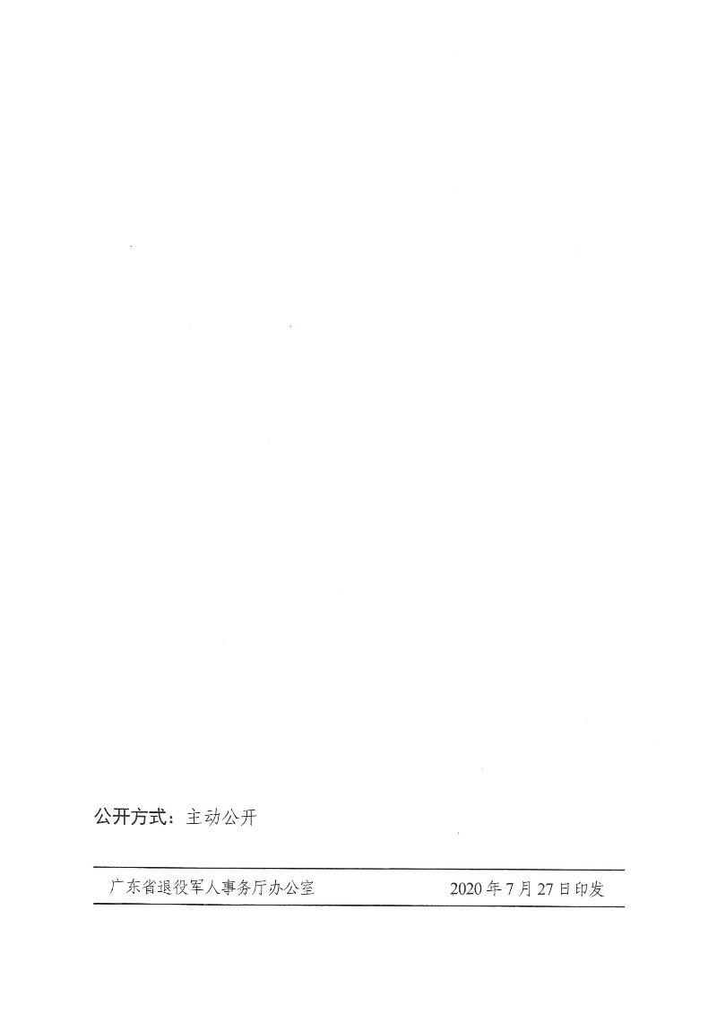 粵退役軍人規〔2020〕1號--廣東省退役軍人事務廳 廣東省公安廳 廣東省人力資源和社會保障廳 廣東省醫療保障局關于印發《廣東省退役士兵易地安置實施辦法》的通知_頁面_10.jpg
