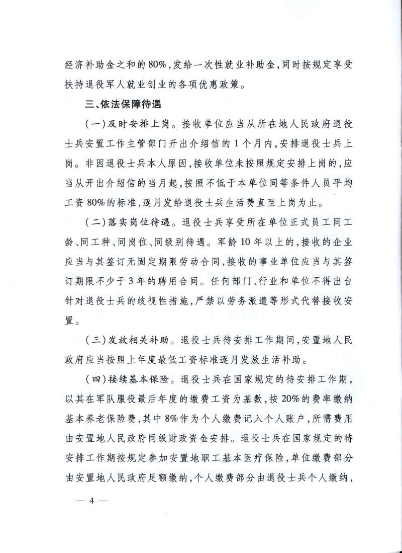 退役軍人部發〔2018〕27號--關于進一步加強由政府安排工作退役士兵就業安置工作的意見_頁面_4.jpg