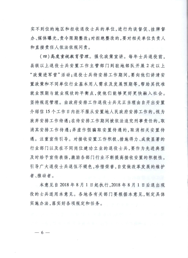 退役軍人部發〔2018〕27號--關于進一步加強由政府安排工作退役士兵就業安置工作的意見_頁面_6.jpg