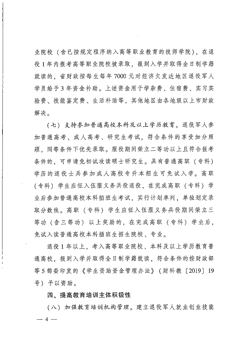粵府辦〔2020〕7號--廣東省人民政府辦公廳關于印發廣東省促進退役軍人就業創業若干政策措施的通知_頁面_04.jpg