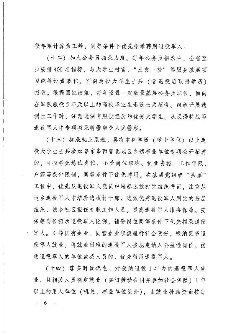 粵府辦〔2020〕7號--廣東省人民政府辦公廳關于印發廣東省促進退役軍人就業創業若干政策措施的通知_頁面_06.jpg