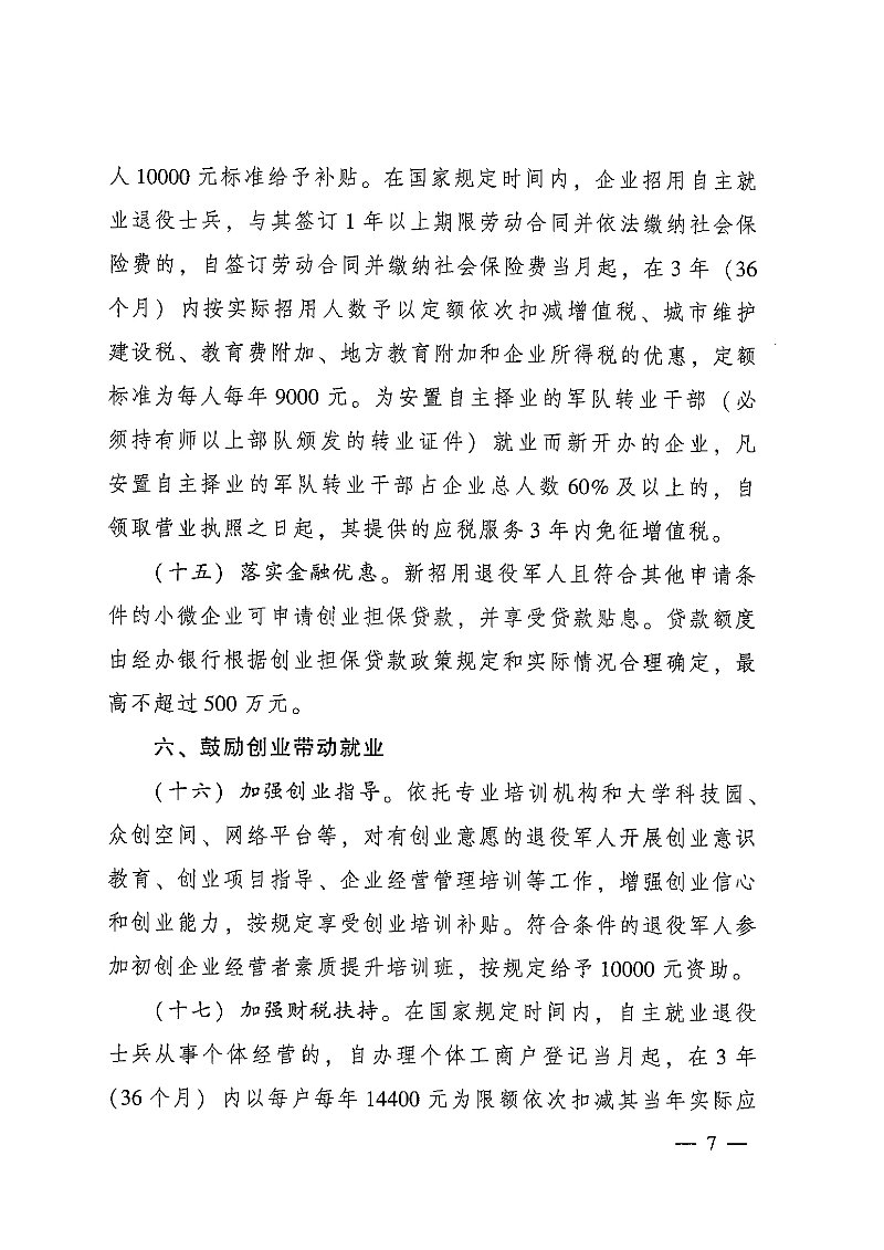 粵府辦〔2020〕7號--廣東省人民政府辦公廳關于印發廣東省促進退役軍人就業創業若干政策措施的通知_頁面_07.jpg