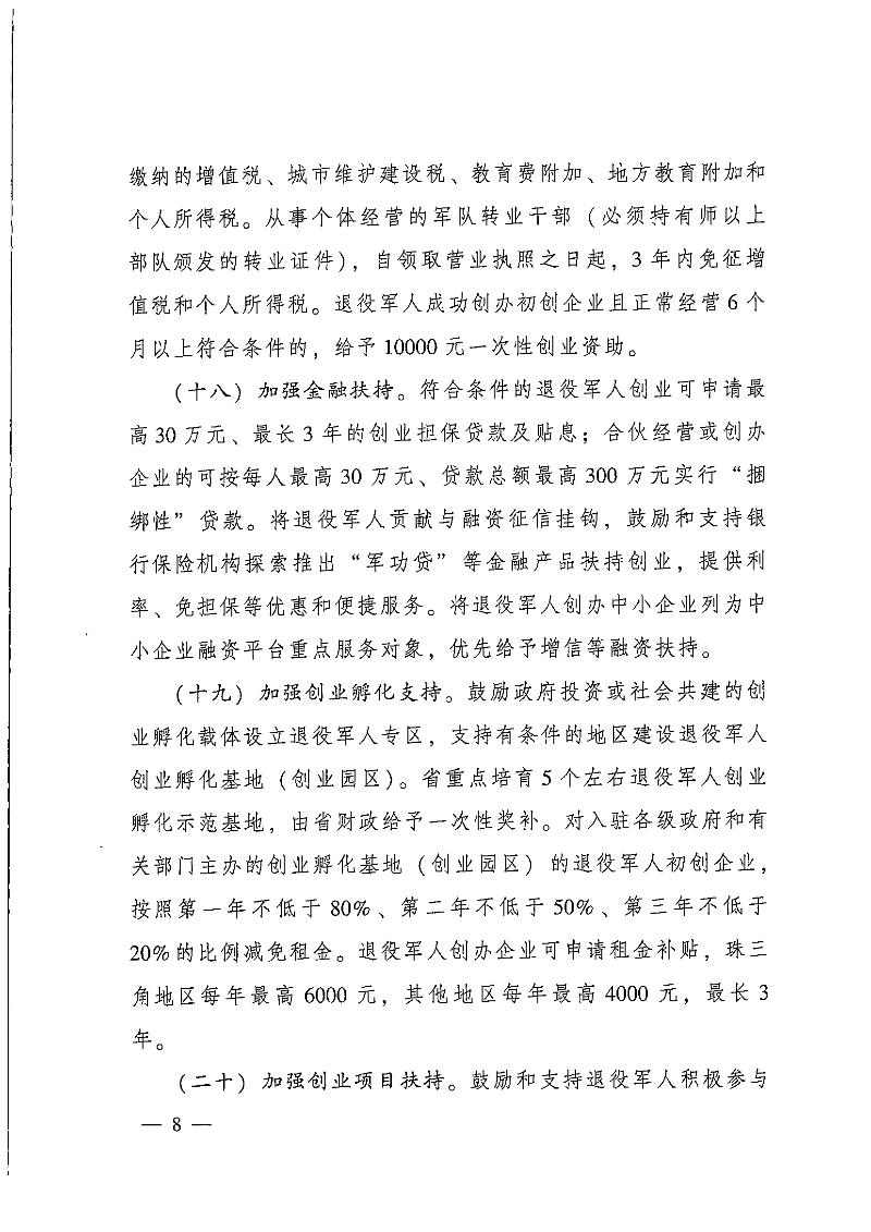粵府辦〔2020〕7號--廣東省人民政府辦公廳關于印發廣東省促進退役軍人就業創業若干政策措施的通知_頁面_08.jpg