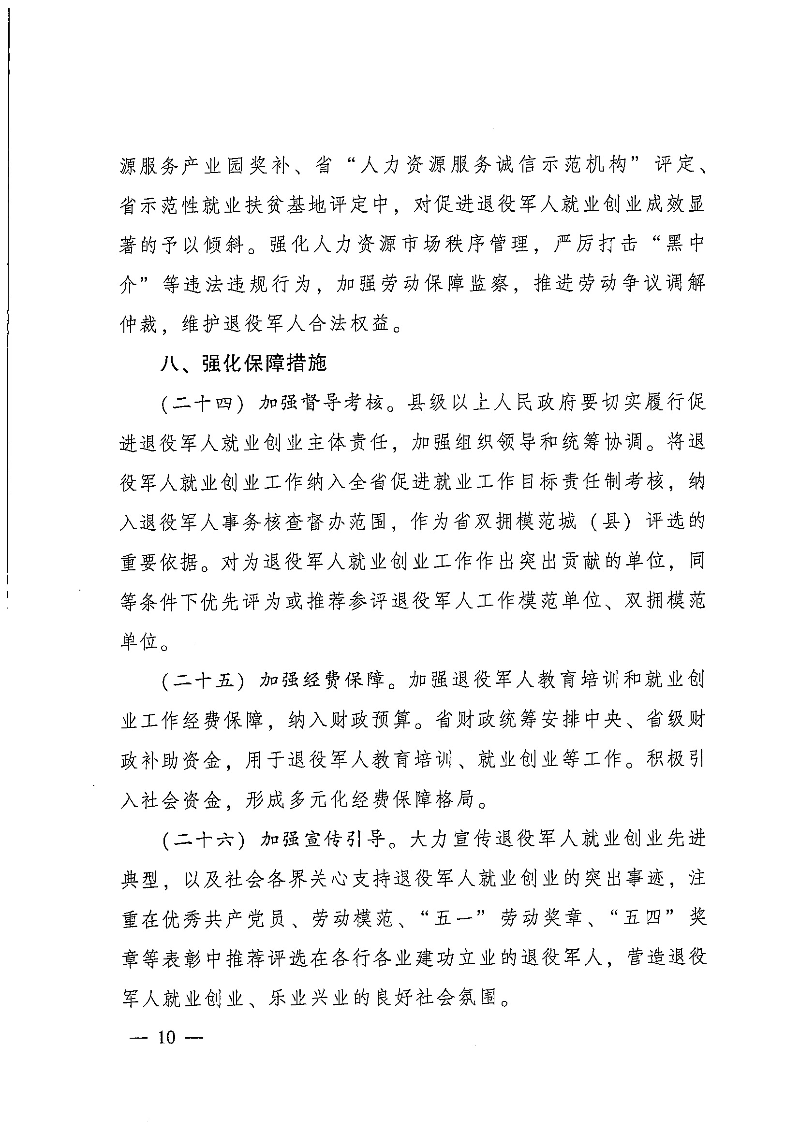 粵府辦〔2020〕7號--廣東省人民政府辦公廳關于印發廣東省促進退役軍人就業創業若干政策措施的通知_頁面_10.jpg