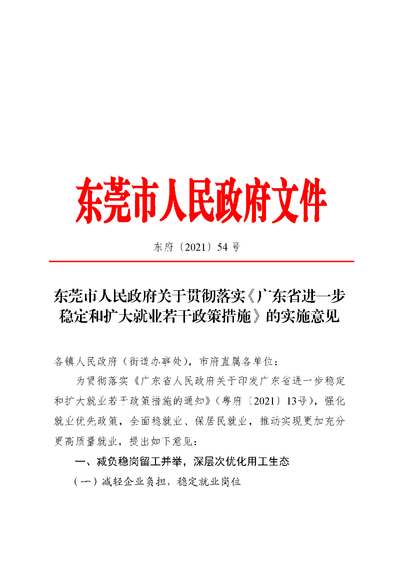 東府〔2021〕54號--東莞市人民政府關于貫徹落實《廣東省進一步穩定和擴大就業若干政策措施》的實施意見 _頁面_01.jpg