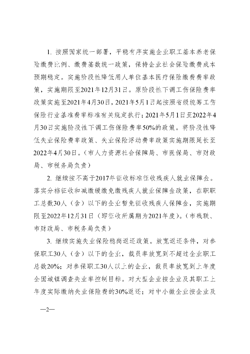 東府〔2021〕54號--東莞市人民政府關于貫徹落實《廣東省進一步穩定和擴大就業若干政策措施》的實施意見 _頁面_02.jpg