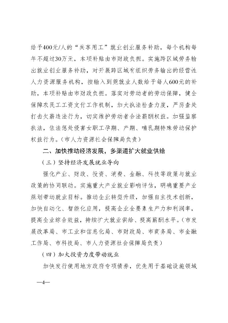 東府〔2021〕54號--東莞市人民政府關于貫徹落實《廣東省進一步穩定和擴大就業若干政策措施》的實施意見 _頁面_04.jpg