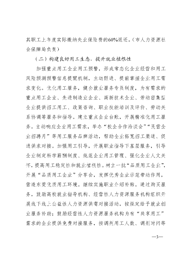 東府〔2021〕54號--東莞市人民政府關于貫徹落實《廣東省進一步穩定和擴大就業若干政策措施》的實施意見 _頁面_03.jpg