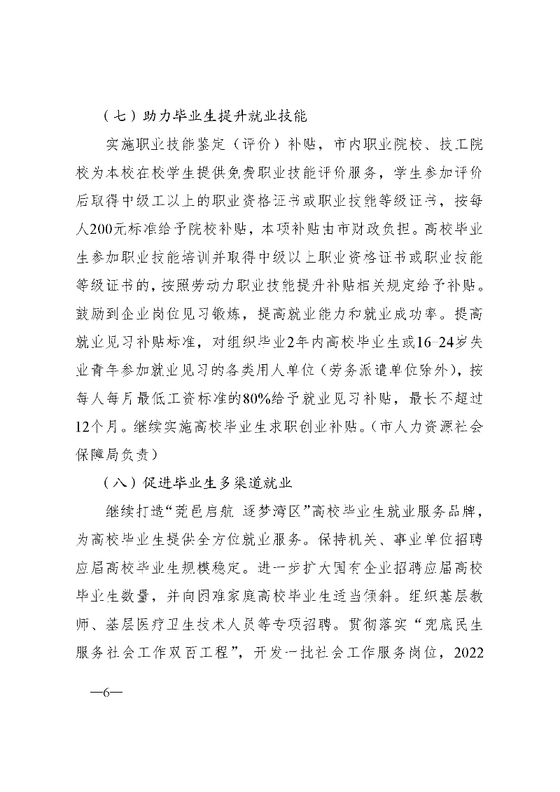 東府〔2021〕54號--東莞市人民政府關于貫徹落實《廣東省進一步穩定和擴大就業若干政策措施》的實施意見 _頁面_06.jpg