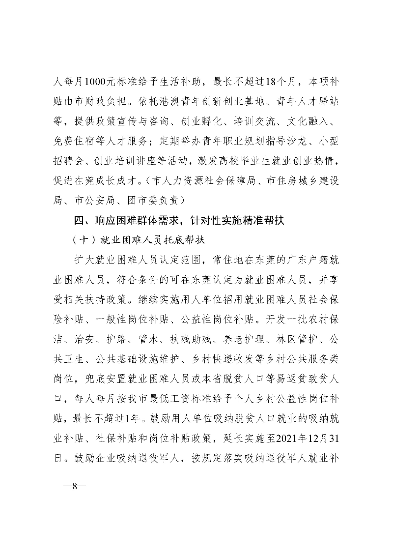 東府〔2021〕54號--東莞市人民政府關于貫徹落實《廣東省進一步穩定和擴大就業若干政策措施》的實施意見 _頁面_08.jpg
