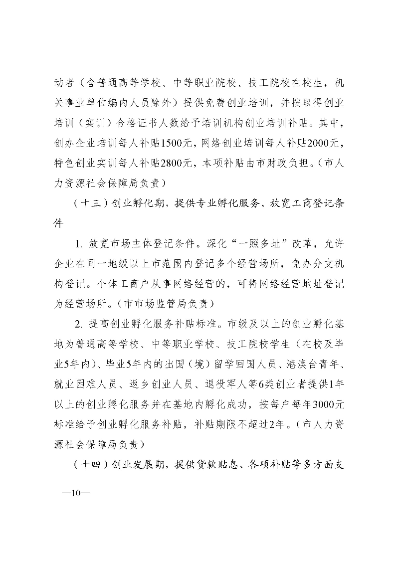 東府〔2021〕54號--東莞市人民政府關于貫徹落實《廣東省進一步穩定和擴大就業若干政策措施》的實施意見 _頁面_10.jpg