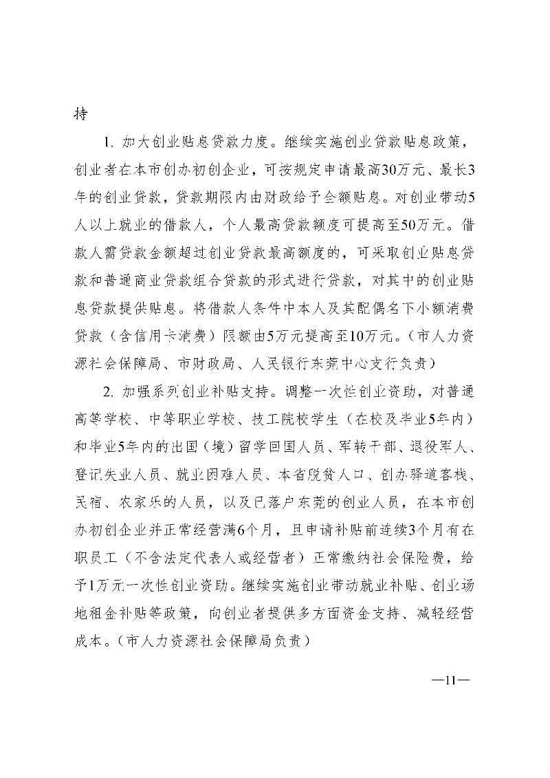 東府〔2021〕54號--東莞市人民政府關于貫徹落實《廣東省進一步穩定和擴大就業若干政策措施》的實施意見 _頁面_11.jpg