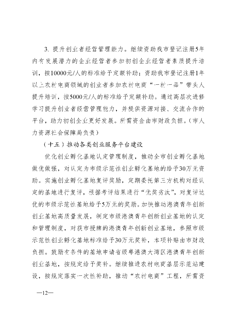 東府〔2021〕54號--東莞市人民政府關于貫徹落實《廣東省進一步穩定和擴大就業若干政策措施》的實施意見 _頁面_12.jpg