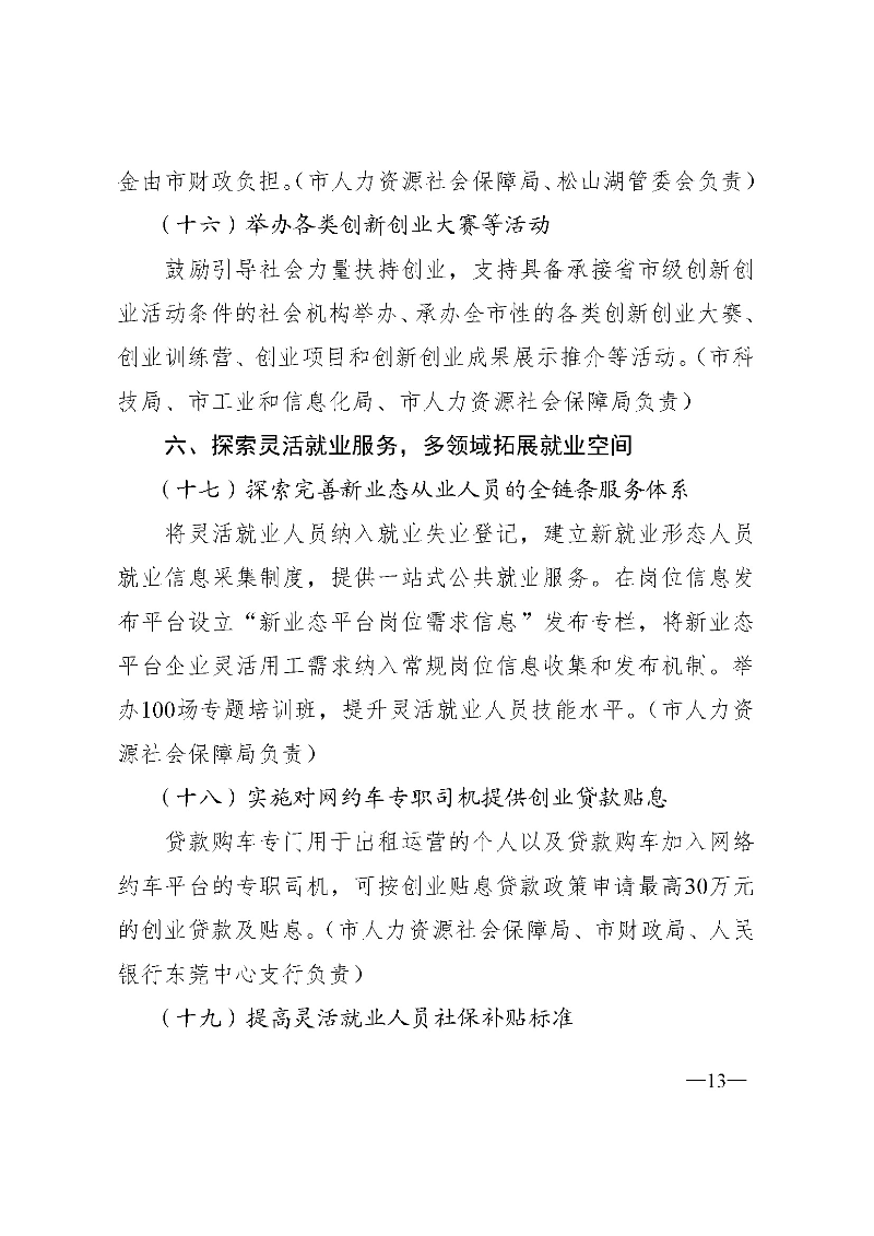 東府〔2021〕54號--東莞市人民政府關于貫徹落實《廣東省進一步穩定和擴大就業若干政策措施》的實施意見 _頁面_13.jpg